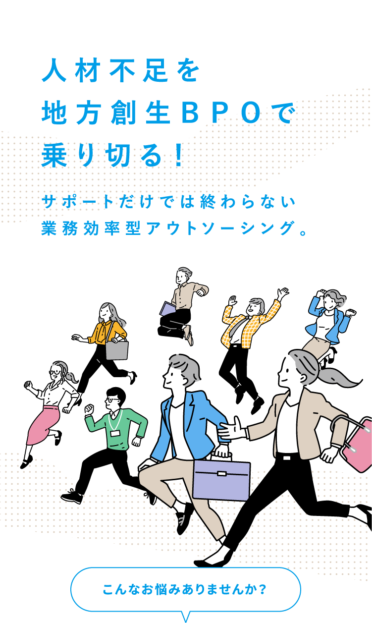 人材不足を地方創生BPOで乗り切る！